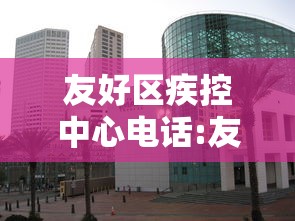 友好区疾控中心电话:友好区领导最新名单照片 友好区疾控中心电话:友好区领导最新名单照片