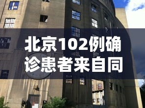 北京102例确诊患者来自同一层楼:北京确认两例属于 北京102例确诊患者来自同一层楼:北京确认两例属于