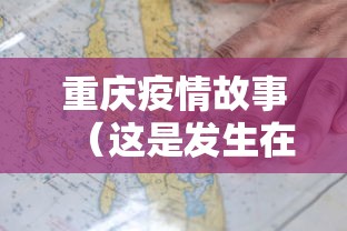 重庆疫情故事(这是发生在重庆的一起真实案例) 重庆疫情故事(这是发生在重庆的一起真实案例)