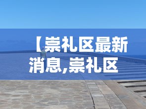 【崇礼区最新消息,崇礼区最新地图全图】 【崇礼区最新消息,崇礼区最新地图全图】