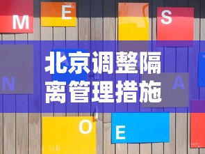 北京调整隔离管理措施:北京隔离栏拆除 北京调整隔离管理措施:北京隔离栏拆除