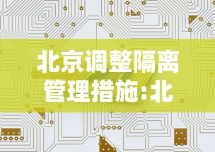 北京调整隔离管理措施:北京隔离栏拆除 北京调整隔离管理措施:北京隔离栏拆除