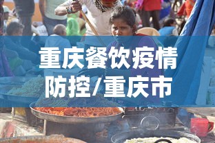 重庆餐饮疫情防控/重庆市关于餐饮经营场所有什么要求和标准的文件 重庆餐饮疫情防控/重庆市关于餐饮经营场所有什么要求和标准的文件