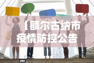 【额尔古纳市疫情防控公告,额尔古纳政府网站通知公告】 【额尔古纳市疫情防控公告,额尔古纳政府网站通知公告】