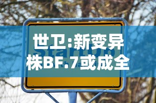 世卫:新变异株BF.7或成全球主流/东南亚中南半岛人口主要分布在