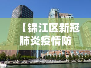 【锦江区新冠肺炎疫情防控指挥部/锦江区新疾控中心地址】