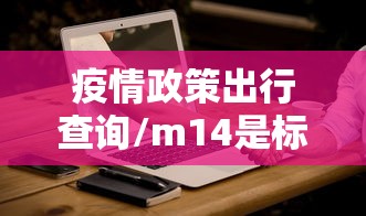 疫情政策出行查询/m14是标准件螺栓吗