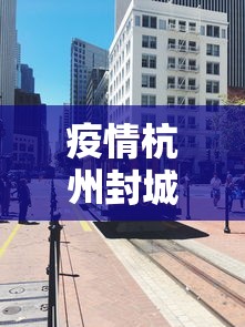 疫情杭州封城长沙怎么办/杭州封闭了吗 疫情杭州封城长沙怎么办/杭州封闭了吗