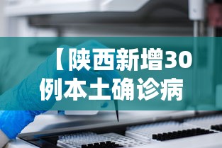 【陕西新增30例本土确诊病例,陕西新增30例本土确诊病例详情】