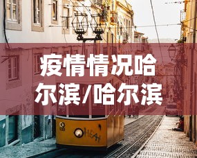 南京疫情传播链上海/南京新冠情况
