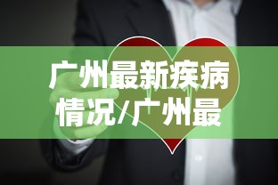 广州最新疾病情况/广州最新疾病情况通报