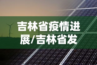 山东省最新疫情通报/山东疫情最新情况播报 山东省最新疫情通报/山东疫情最新情况播报