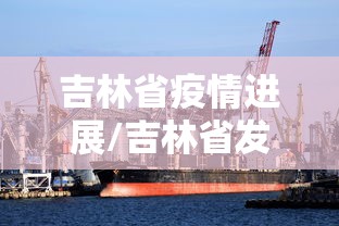 吉林省疫情进展/吉林省发布最新疫情 吉林省疫情进展/吉林省发布最新疫情