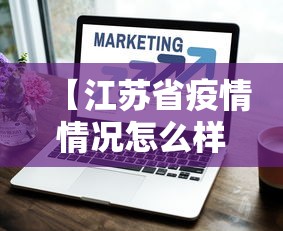 【江苏省疫情情况怎么样,江苏发布最新疫情报告】