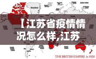 【江苏省疫情情况怎么样,江苏发布最新疫情报告】
