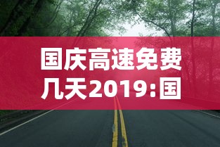 国庆高速免费几天2019:国庆高速免费多少天