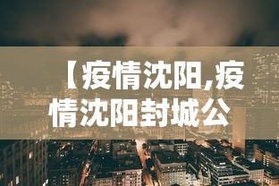 【疫情沈阳,疫情沈阳封城公交停运】 【疫情沈阳,疫情沈阳封城公交停运】