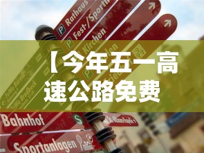 【今年五一高速公路免费时间安排/今年五一高速费免几天】