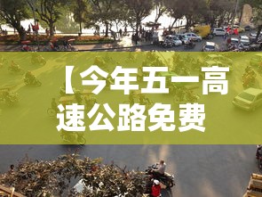 【今年五一高速公路免费时间安排/今年五一高速费免几天】