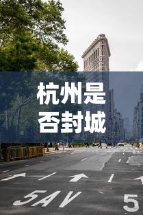 杭州是否封城/杭州封闭了吗 杭州是否封城/杭州封闭了吗