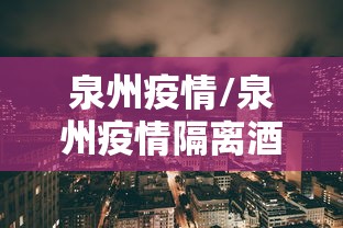 泉州疫情/泉州疫情隔离酒店倒塌处理结果 泉州疫情/泉州疫情隔离酒店倒塌处理结果