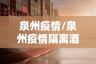 泉州疫情/泉州疫情隔离酒店倒塌处理结果 泉州疫情/泉州疫情隔离酒店倒塌处理结果