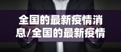 全国的最新疫情消息/全国的最新疫情消息数据