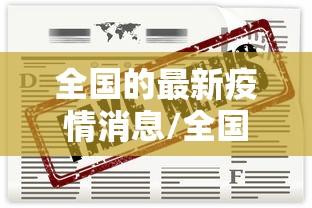 全国的最新疫情消息/全国的最新疫情消息数据