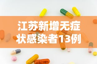 江苏新增无症状感染者13例（江苏新冠新增）