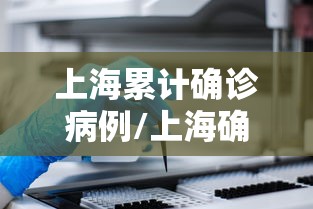 上海累计确诊病例/上海确诊新型冠状
