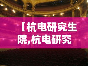 【杭电研究生院,杭电研究生院官网】 【杭电研究生院,杭电研究生院官网】