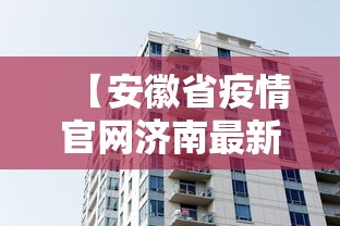【安徽省疫情官网济南最新消息,安徽疾控最新消息今天】 【安徽省疫情官网济南最新消息,安徽疾控最新消息今天】