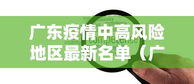 广东疫情中高风险地区最新名单(广东疫情中高风险地区最新名单查询) 广东疫情中高风险地区最新名单(广东疫情中高风险地区最新名单查询)