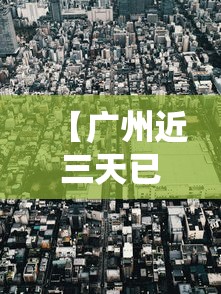 【广州近三天已转运3.1万人,广州快递恢复正常了吗】 【广州近三天已转运3.1万人,广州快递恢复正常了吗】