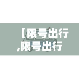 【限号出行,限号出行怎么处罚】 【限号出行,限号出行怎么处罚】
