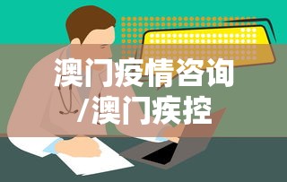澳门疫情咨询/澳门疾控