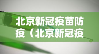 北京新冠疫苗防疫（北京新冠疫苗最新消息今天接种）