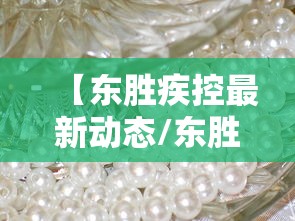 【东胜疾控最新动态/东胜疾控最新动态查询】 【东胜疾控最新动态/东胜疾控最新动态查询】