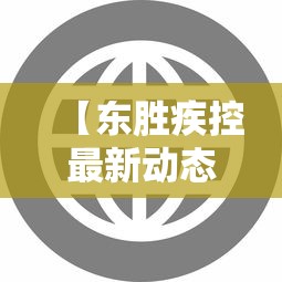 【东胜疾控最新动态/东胜疾控最新动态查询】 【东胜疾控最新动态/东胜疾控最新动态查询】