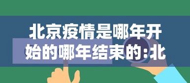 北京疫情是哪年开始的哪年结束的:北京的疫情从什么时候开始的 北京疫情是哪年开始的哪年结束的:北京的疫情从什么时候开始的