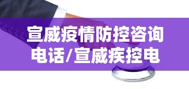 宣威疫情防控咨询电话/宣威疾控电话多少分