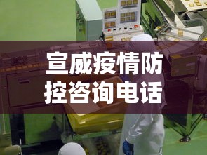 宣威疫情防控咨询电话/宣威疾控电话多少分