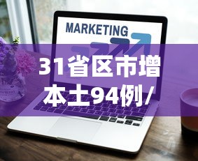 31省区市增本土94例/31省昨增本土47 331例 31省区市增本土94例/31省昨增本土47 331例
