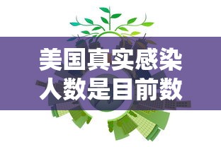 美国真实感染人数是目前数倍/美国确诊超503万