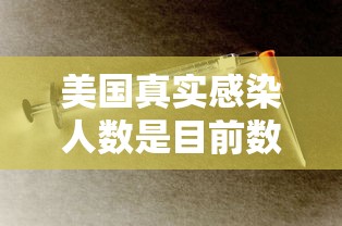 美国真实感染人数是目前数倍/美国确诊超503万