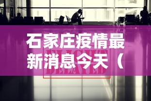 石家庄疫情最新消息今天（石家庄疫情最新消息今天公布）
