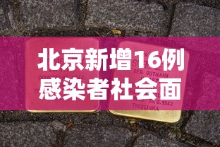 北京新增16例感染者社会面9例/北京新增感染者情况 北京新增16例感染者社会面9例/北京新增感染者情况