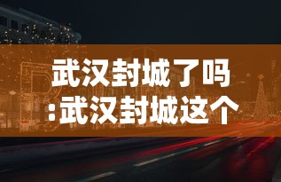 山西太原疫情最新消息/山西太原疫情信息