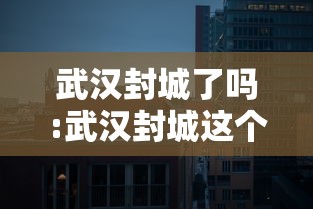 武汉封城了吗:武汉封城这个决定对不对