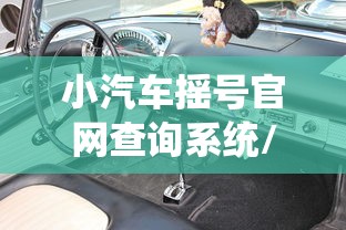 小汽车摇号官网查询系统/北京小客车摇号官网查询 小汽车摇号官网查询系统/北京小客车摇号官网查询